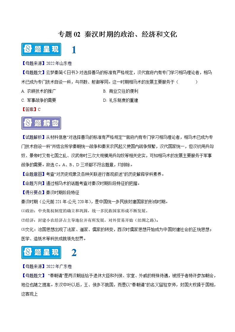 【高考真题解密】高考历史真题题源——专题02《秦汉时期的政治、经济和文化》母题解密（全国通用）01