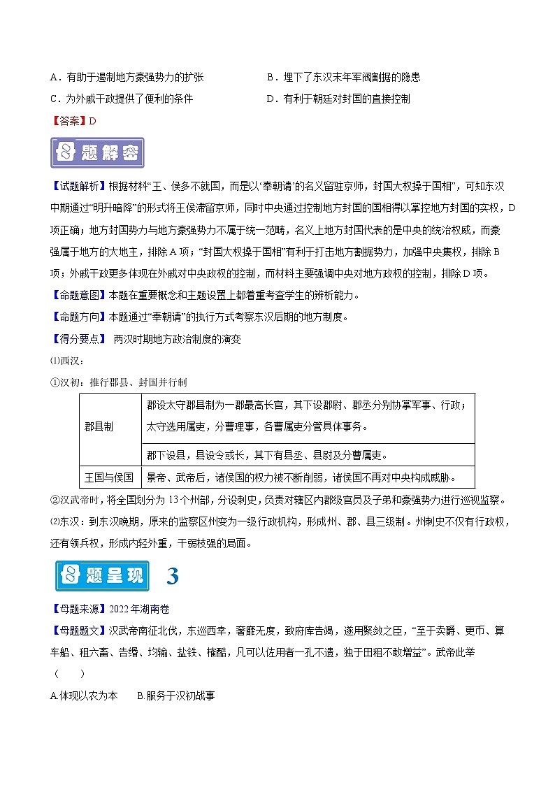 【高考真题解密】高考历史真题题源——专题02《秦汉时期的政治、经济和文化》母题解密（全国通用）02