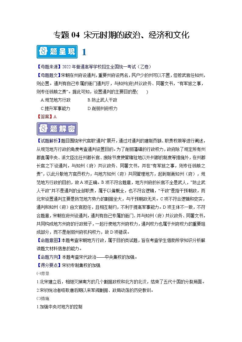 【高考真题解密】高考历史真题题源——专题04《宋元时期的政治、经济和文化》母题解密（全国通用）01