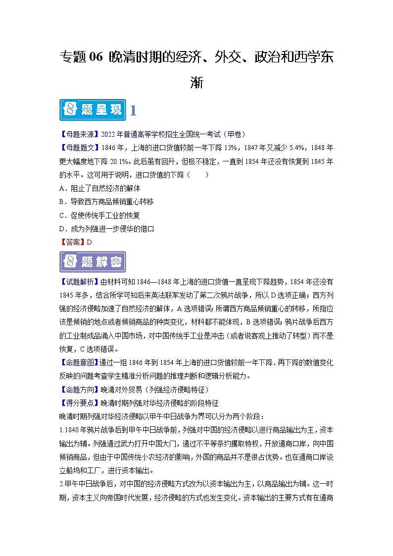 【高考真题解密】高考历史真题题源——专题06《晚清时期的经济、外交、政治和西学东渐》母题解密（全国通用）01