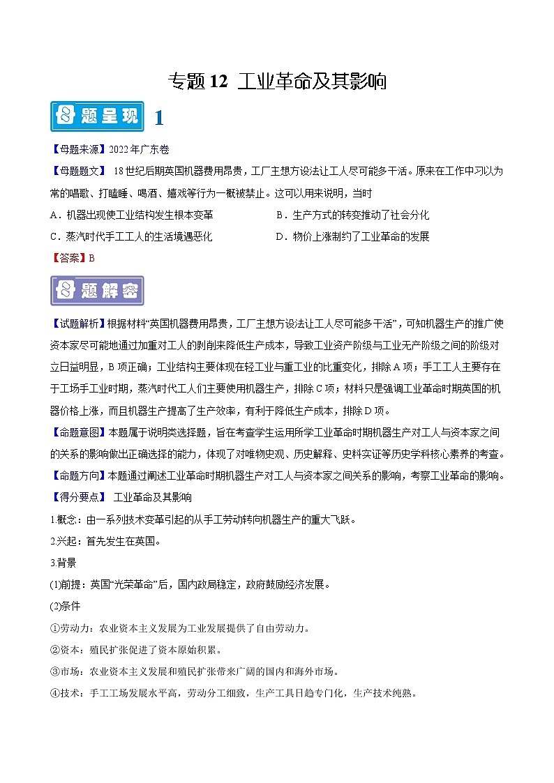 【高考真题解密】高考历史真题题源——专题12《工业革命及其影响》母题解密（全国通用）01