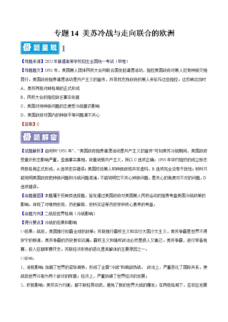 【高考真题解密】高考历史真题题源——专题14《美苏冷战与走向联合的欧洲》母题解密（全国通用）01