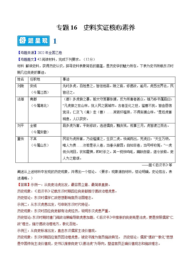 【高考真题解密】高考历史真题题源——专题16《史料实证核心素养》母题解密（全国通用）01