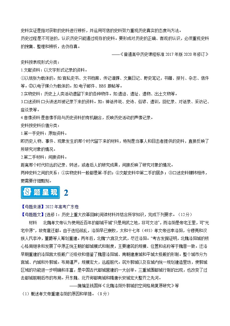 【高考真题解密】高考历史真题题源——专题16《史料实证核心素养》母题解密（全国通用）03