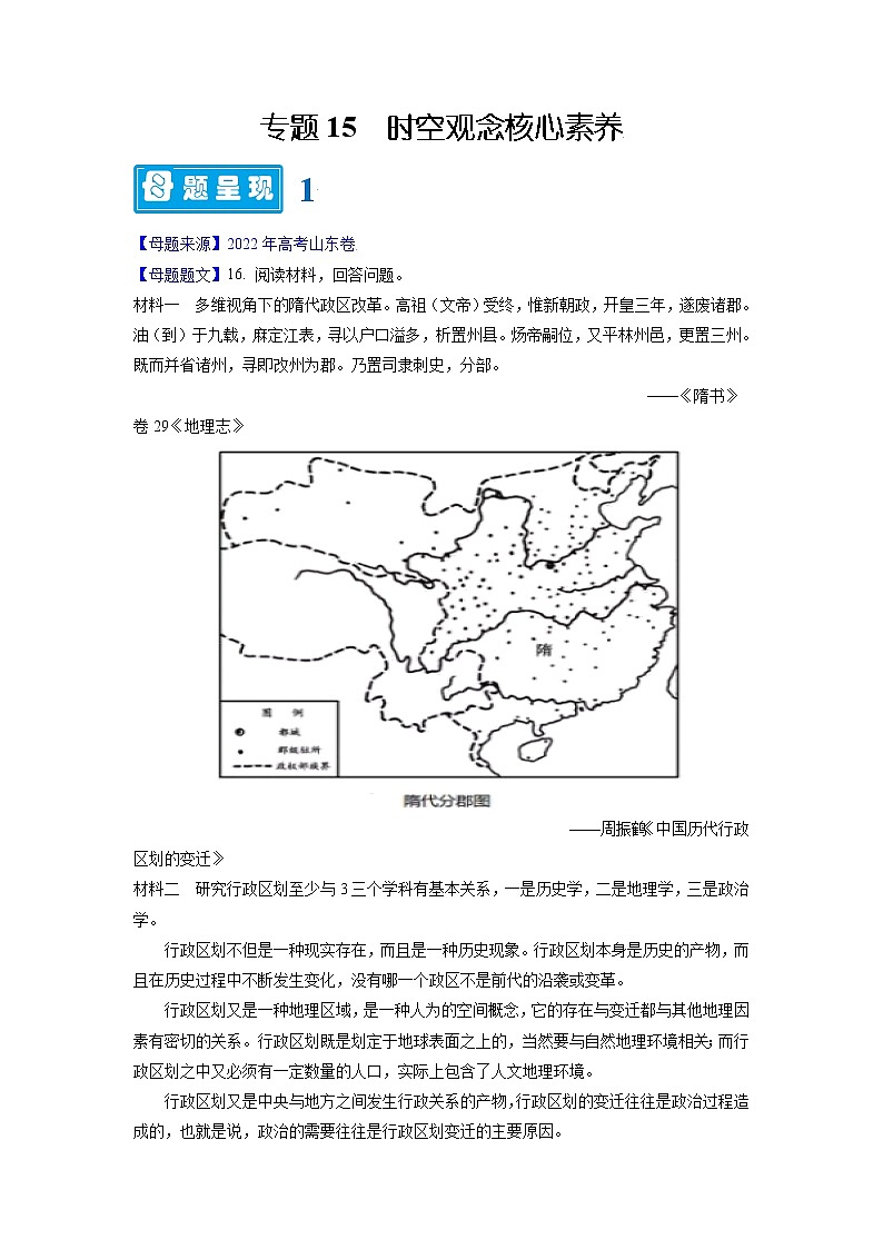 【高考真题解密】高考历史真题题源——专题15《时空观念核心素养》母题解密（全国通用）01