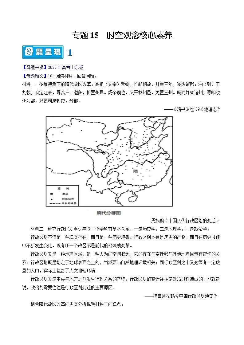 【高考真题解密】高考历史真题题源——专题15《时空观念核心素养》母题解密（全国通用）01