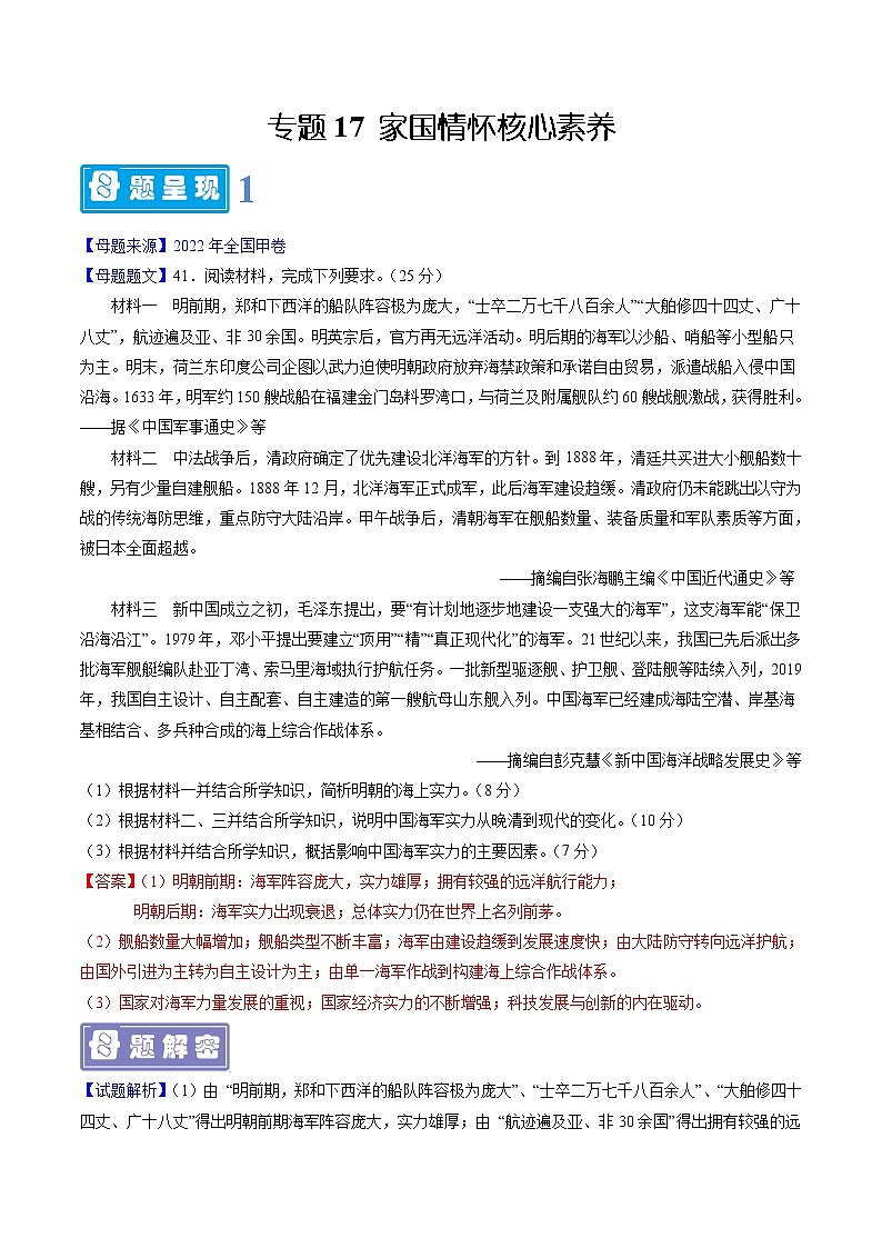 【高考真题解密】高考历史真题题源——专题17《家国情怀核心素养》母题解密（全国通用）01