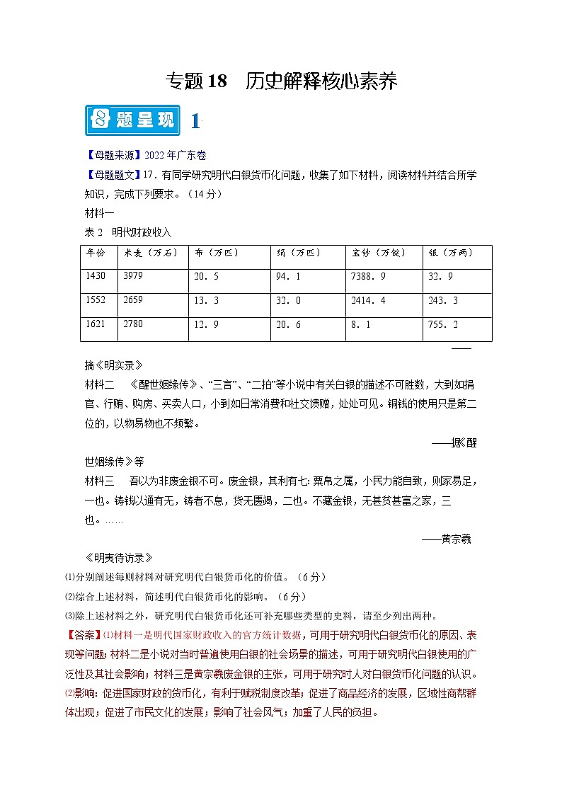 【高考真题解密】高考历史真题题源——专题18《历史解释核心素养》母题解密（全国通用）01