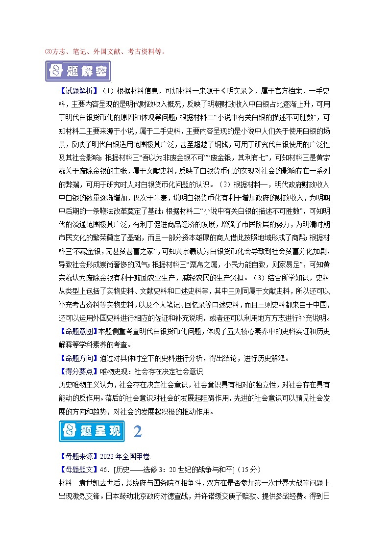 【高考真题解密】高考历史真题题源——专题18《历史解释核心素养》母题解密（全国通用）02