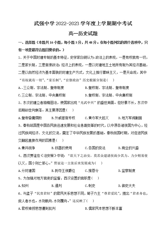 河北省武强中学2022-2023学年高一上学期期中考试历史试题01