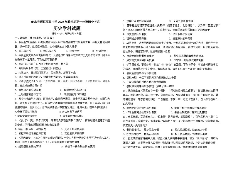 江苏省响水县灌江高级中学2022-2023学年高一上学期期中考试历史试题01