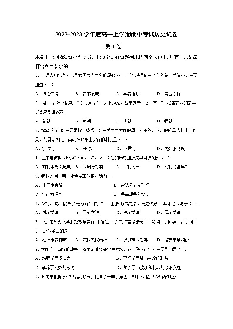 天津市八校联考2022-2023学年高一上学期期中考试历史试题第1页