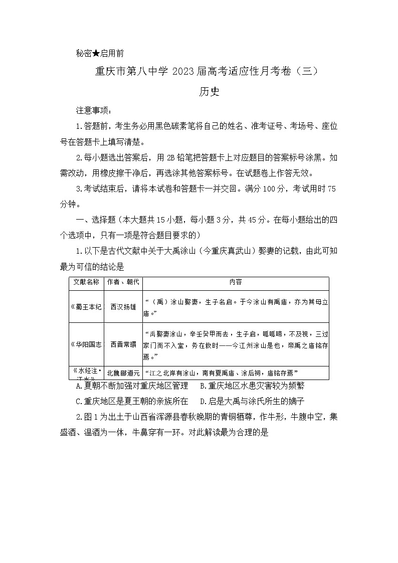2023重庆市八中高三上学期高考适应性月考卷（三）历史试题含答案第1页