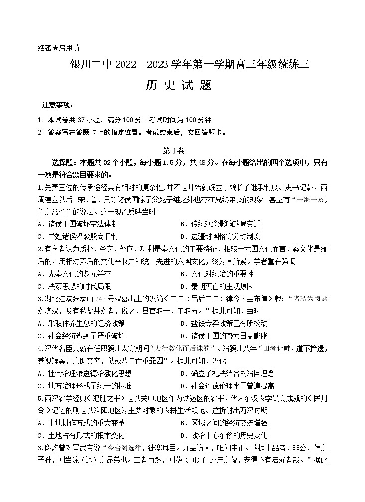 宁夏银川市第二中学2022-2023学年高三上学期统练三历史试卷第1页