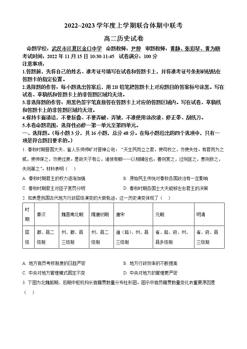 2023十堰普通高中--高二上学期联合体期中联考历史试题含答案第1页