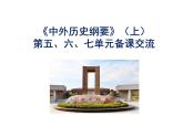 纲要上5-7单元指导课件