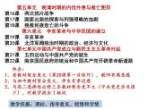 纲要上5-7单元指导课件