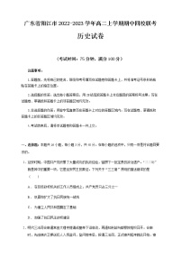 广东省阳江市四校2022-2023学年高二上学期期中联考历史试卷