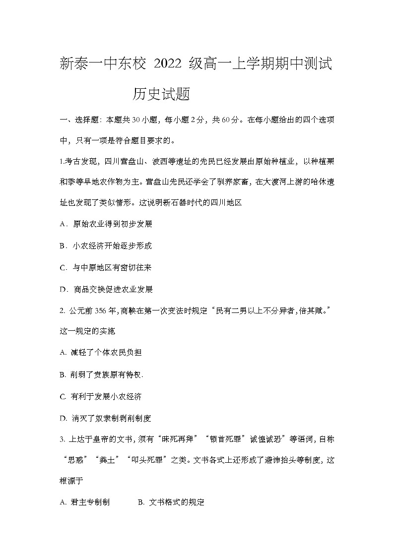 山东省新泰市第一中学东校2022-2023学年高一上学期期中考试历史试题Word版第1页