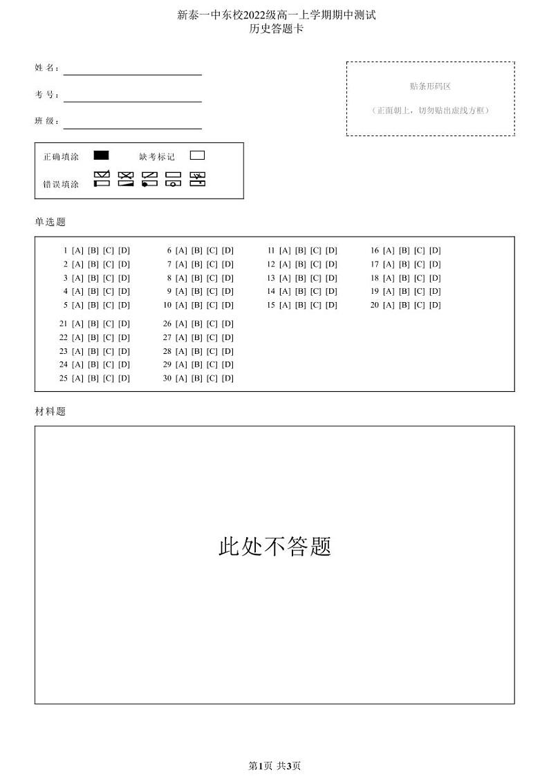 新泰一中东校2022级高一上学期期中测试历史答题卡第1页