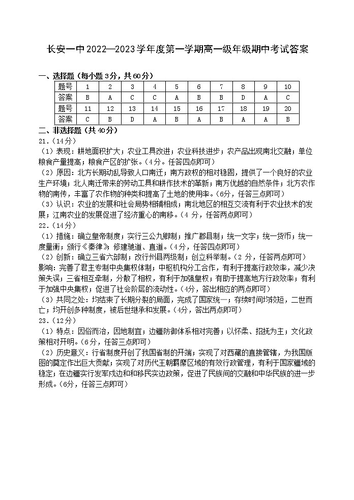陕西省西安市长安区第一中学2022-2023学年高一上学期期中考试历史试题01