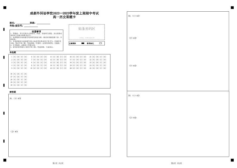 成都外国语学校2022—2023学年度上期期中考试高一历史答题卡第1页
