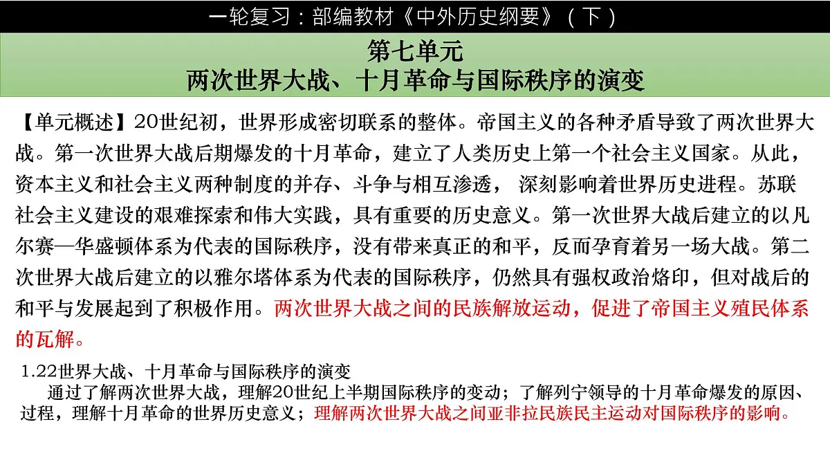 一战后亚非拉民族民主运动的高涨课件--2023届高三统编版（2019）历史一轮复习第1页