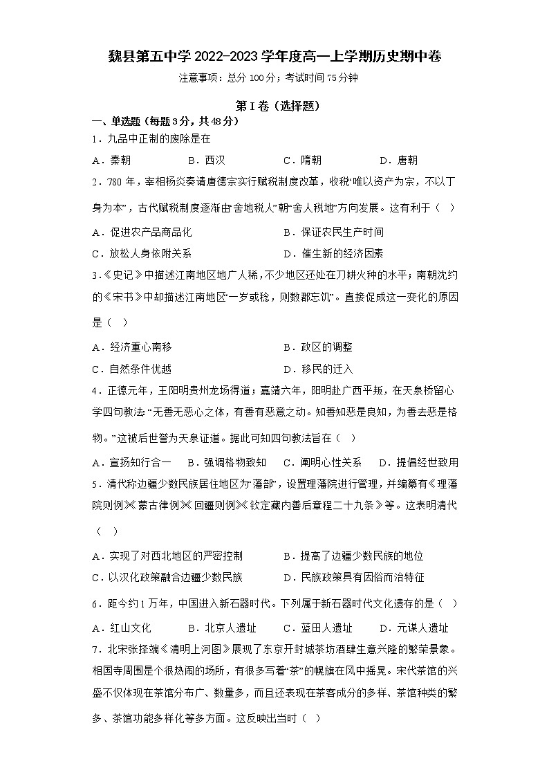 河北省魏县第五中学2022-2023学年高一上学期期中考试历史试卷01