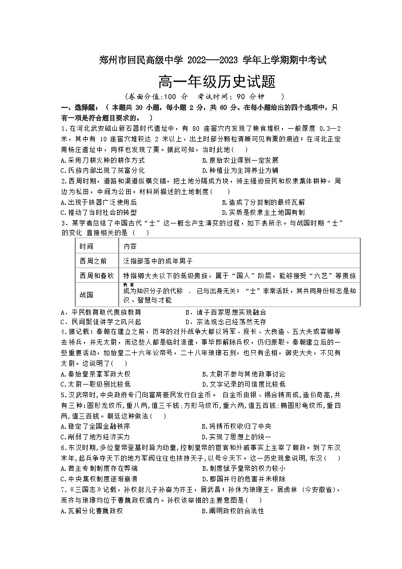 河南省郑州市回民高级中学2022-2023学年高一上学期期中考试历史试卷01