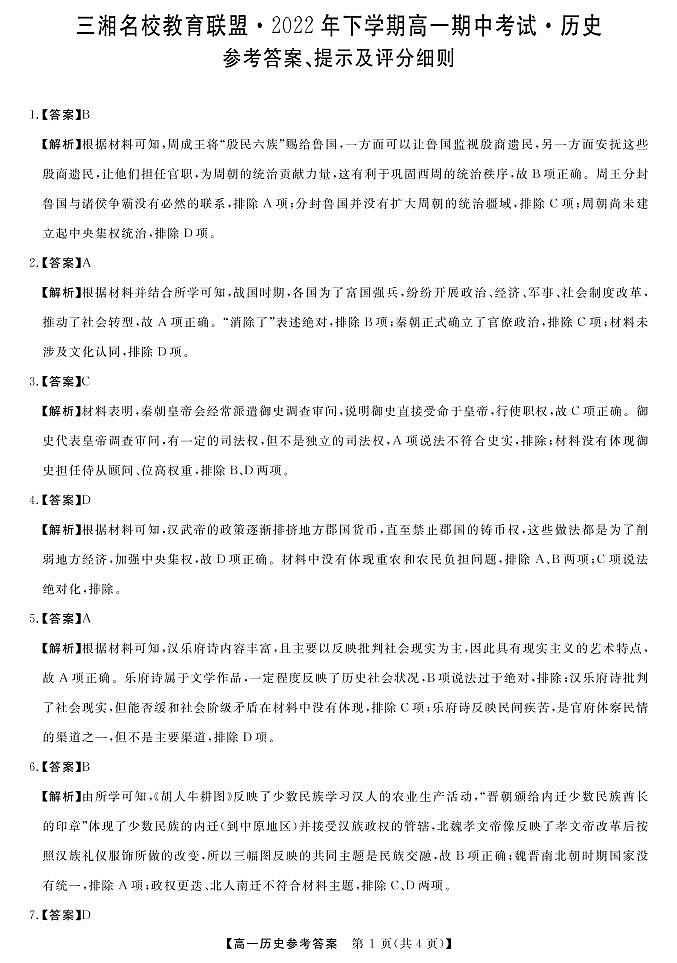 湖南省三湘名校教育联盟2022-2023学年高一上学期期中联考历史试题01
