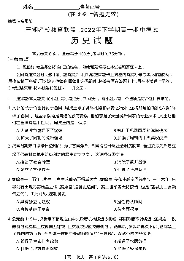 湖南省三湘名校教育联盟2022-2023学年高一上学期期中联考历史试题01
