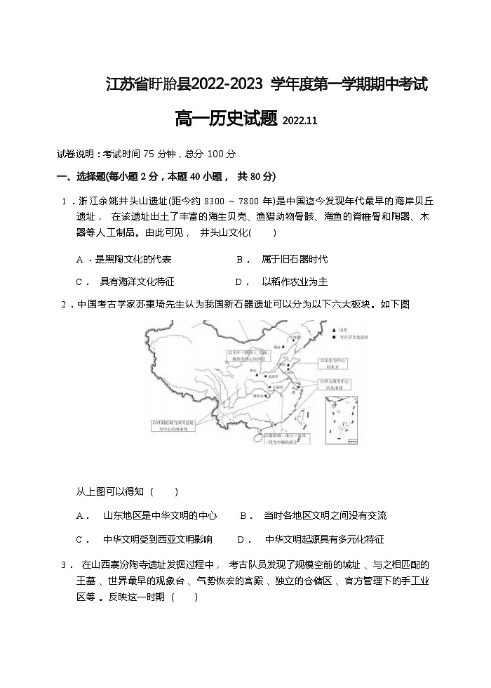 江苏省盱眙县2022-2023学年高一上学期期中考试历史试题第1页
