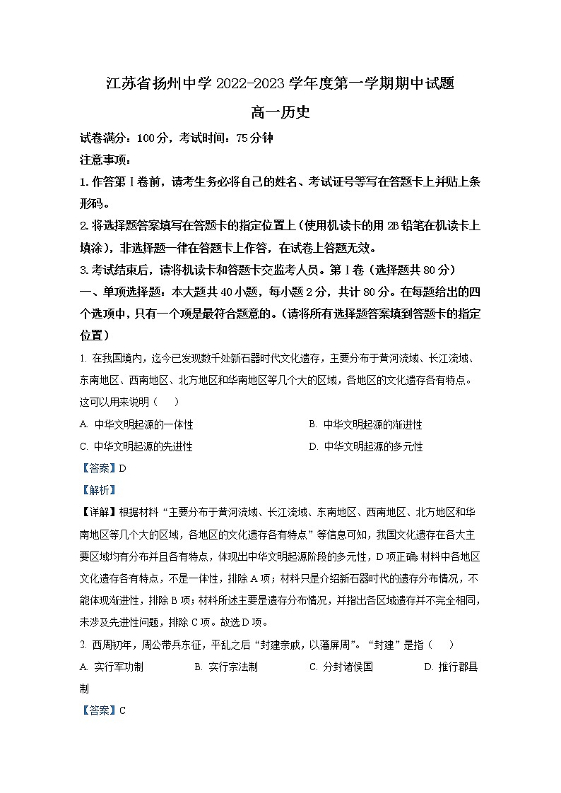 江苏省扬州中学2022-2023学年高一历史上学期期中检测试题（Word版附解析）第1页