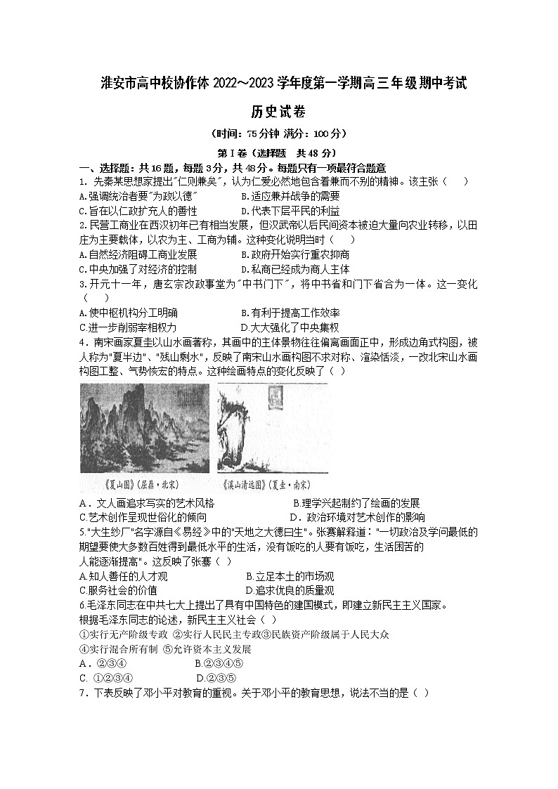 江苏省淮安市高中校协作体2023届高三历史上学期期中试题（Word版附答案）第1页