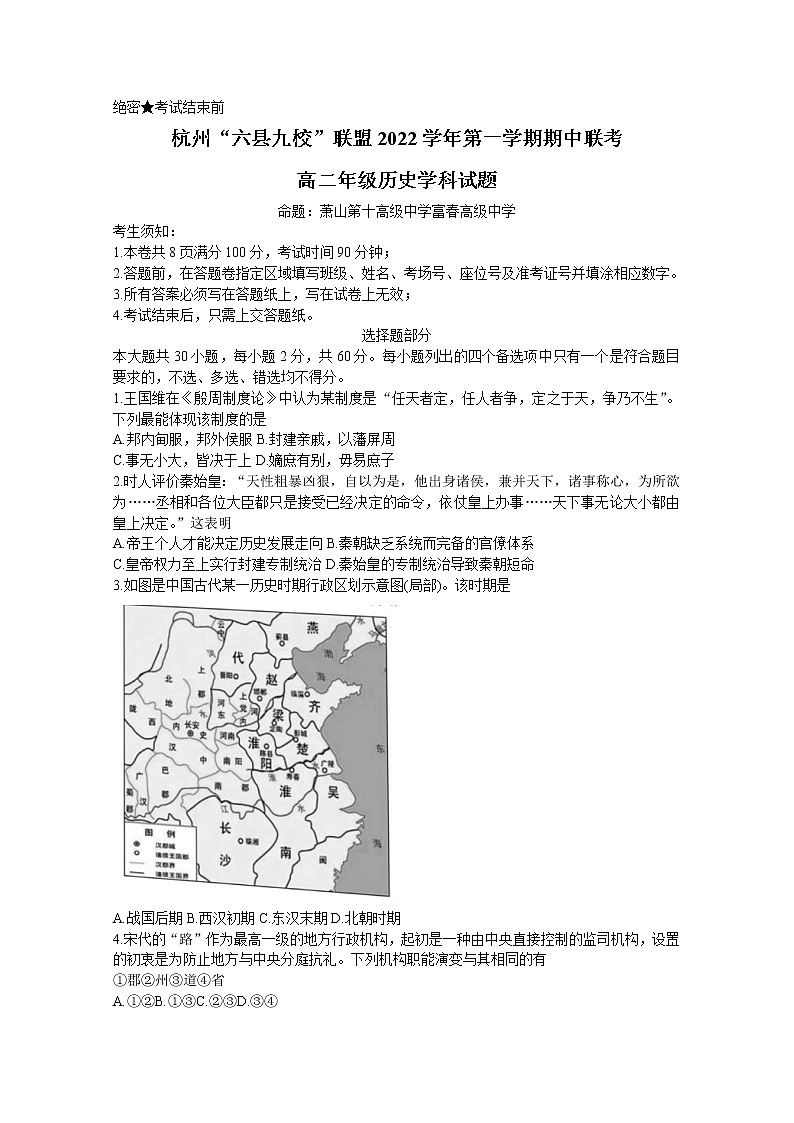 浙江省杭州市“六县九校”联盟2022-2023学年高二历史上学期期中联考试题（Word版附答案）01