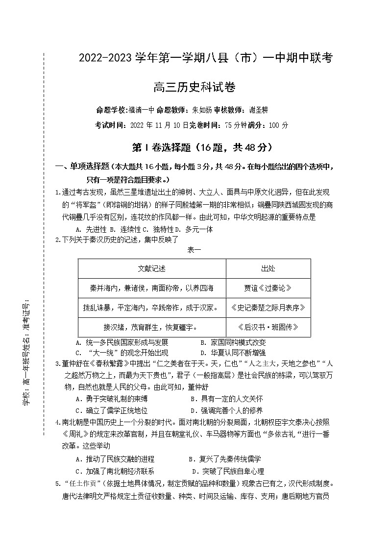 福建省福州市八县（市、区）一中2022-2023学年高三历史上学期期中联考试题（Word版附答案）第1页