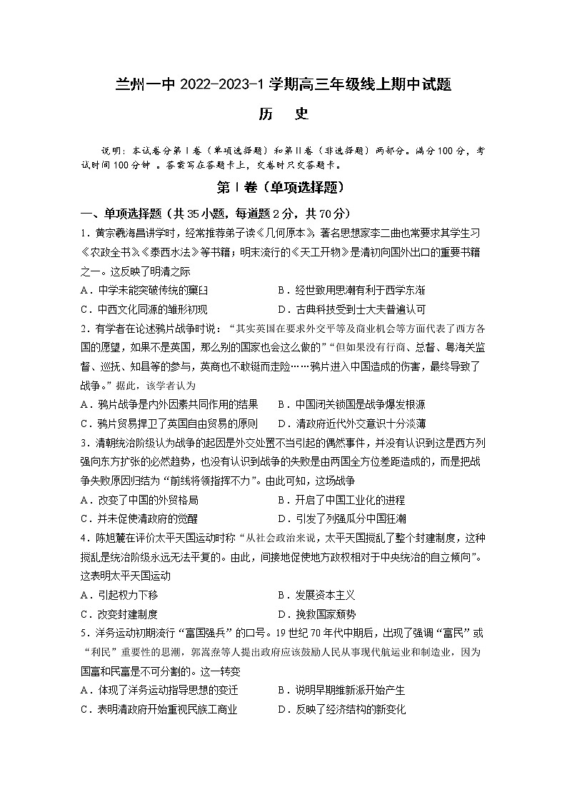 甘肃省兰州第一中学2022-2023学年高三上学期期中考试历史试题（Word版附答案）第1页