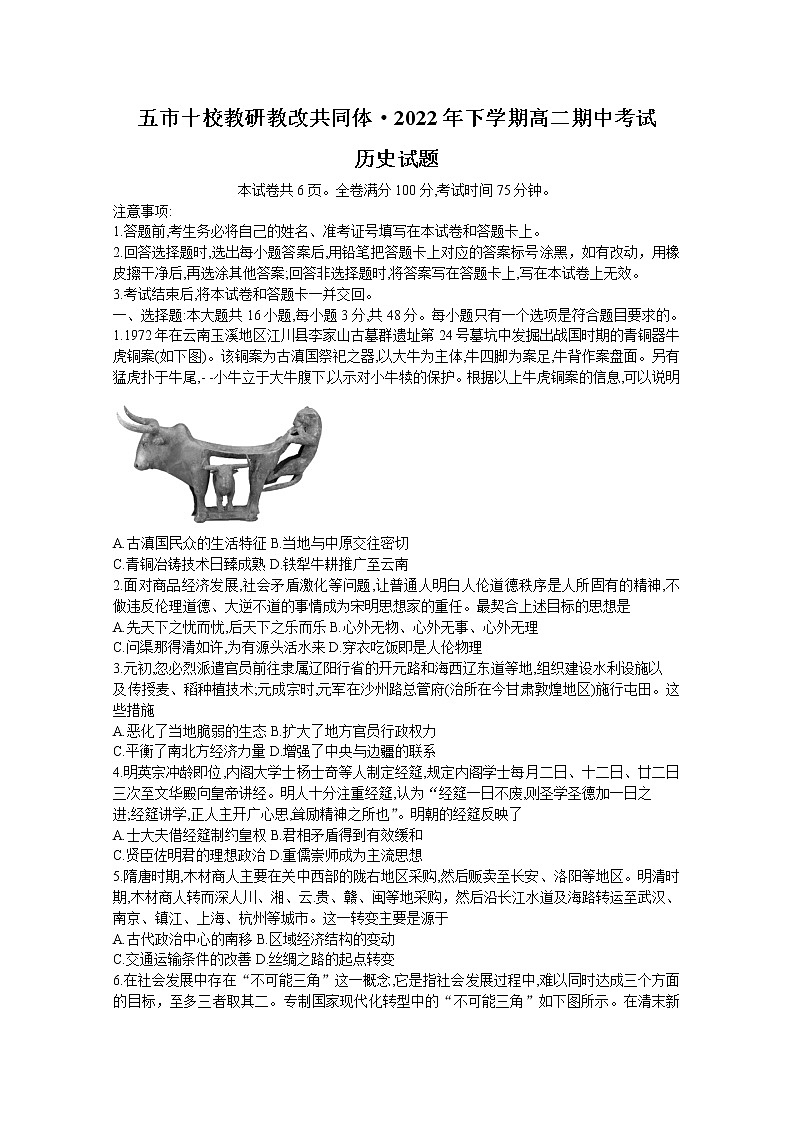 湖南省五市十校教研教改联合体2022-2023学年高二历史上学期期中试卷（Word版附解析）第1页