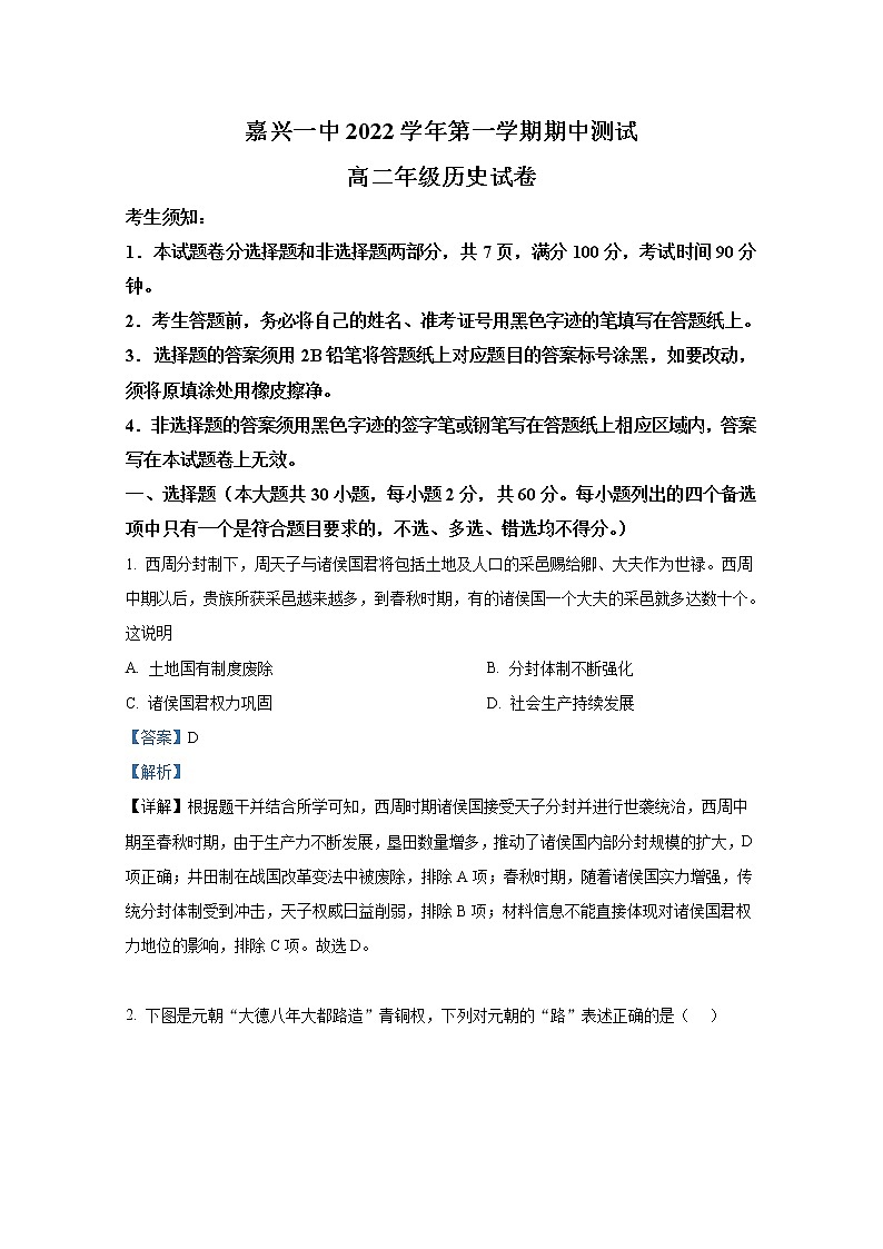 浙江省嘉兴市第一中学2022-2023学年高二历史上学期期中试题（Word版附解析）第1页