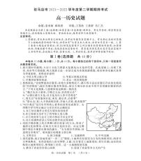 2021-2022学年河南省驻马店市高一下学期期末考试历史试题PDF版含答案