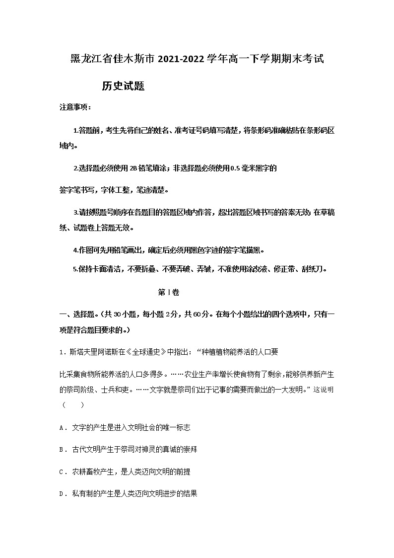 2021-2022学年黑龙江省佳木斯市高一下学期期末考试历史试题含答案01