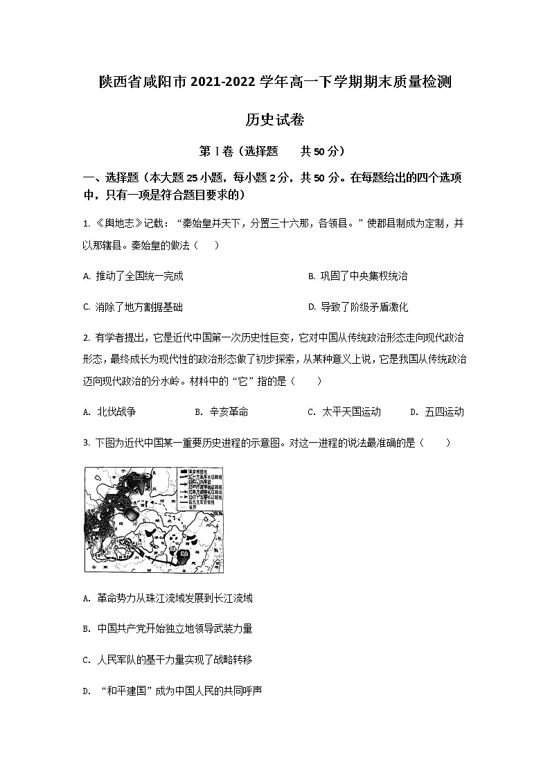 2021-2022学年陕西省咸阳市高一下学期期末质量检测历史试题含答案第1页