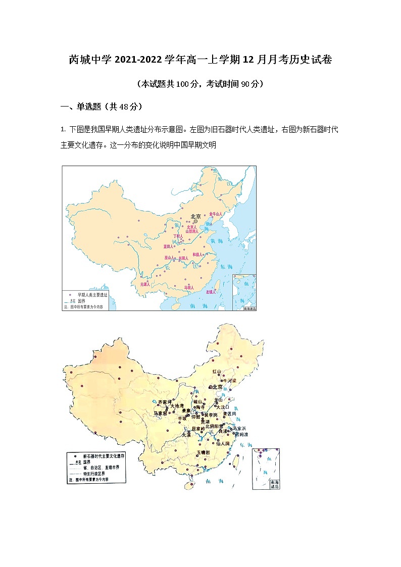 2021-2022学年山西省芮城中学高一上学期12月月考历史试题含答案第1页