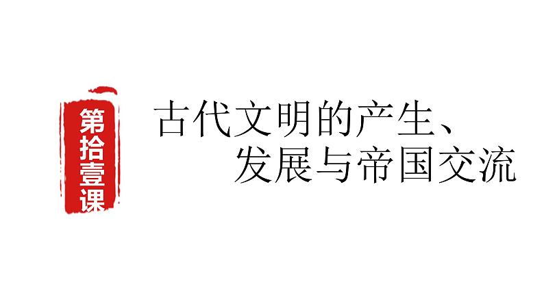 第11课 古代文明的产生与发展课件--2023届高三统编版（2019）历史一轮复习01