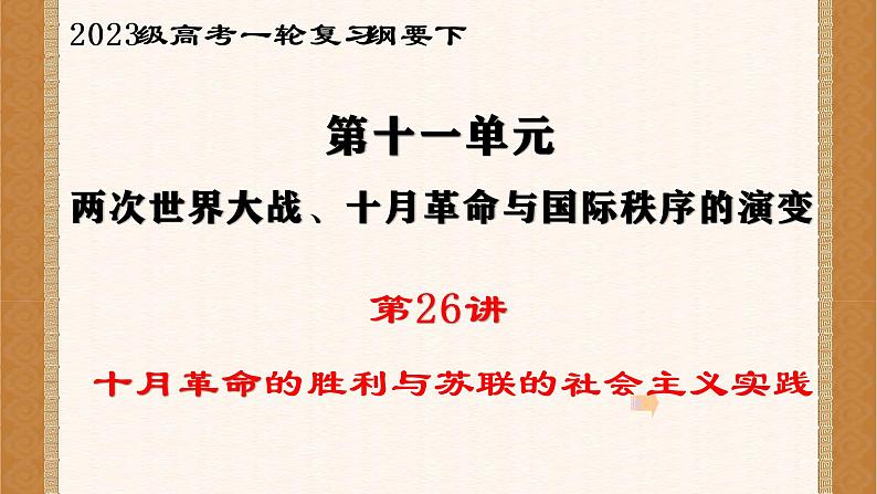 第26讲 十月革命的胜利与苏联的社会主义实践课件--2023届高三统编版（2019）历史一轮复习第1页