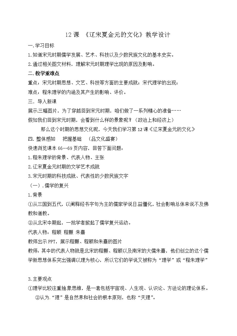 高中历史必修上 《第12课 辽宋夏金元的文化》公开课优秀教案教学设计第1页