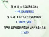 高中历史必修下 第21课世界殖民体系的瓦解与新兴国家的发展（共34张） 课件