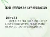 高中历史必修下 第21课世界殖民体系的瓦解与新兴国家的发展（共34张） 课件