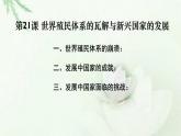 高中历史必修下 第21课世界殖民体系的瓦解与新兴国家的发展（共34张） 课件