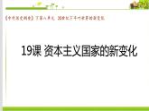 高中历史必修下 第八单元第19课资本主义国家的新变化18 课件